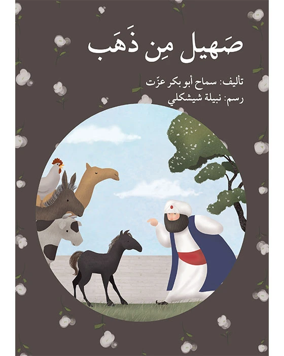 صهيل من ذهب - اصالة