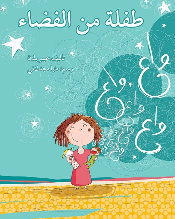 طفلة من الفضاء - اصالة