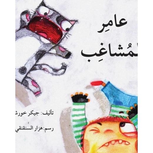 عامر المشاغب عامر المشاغب