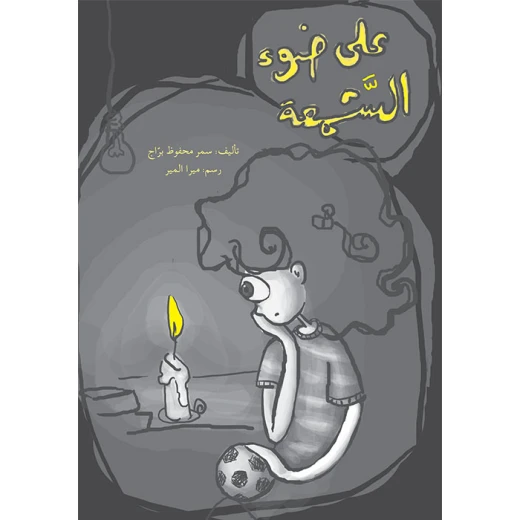 على ضوء الشمعة على ضوء الشمعة