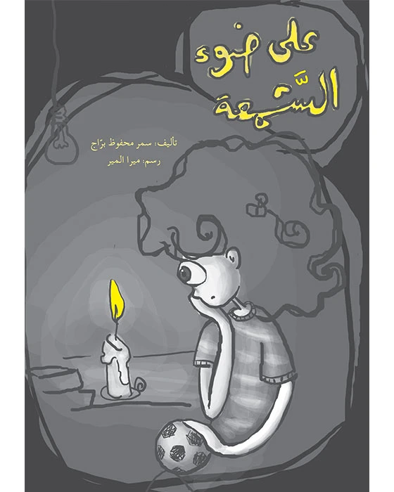 على ضوء الشمعة - اصالة