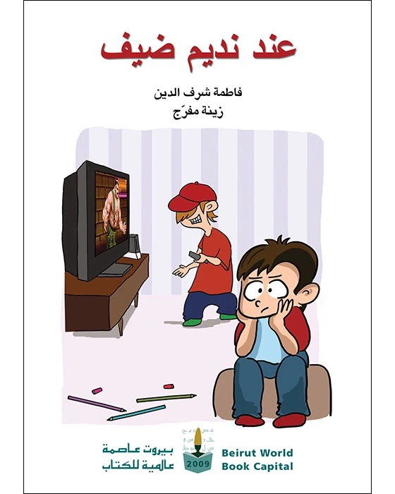 عند نديم ضيف - اصالة