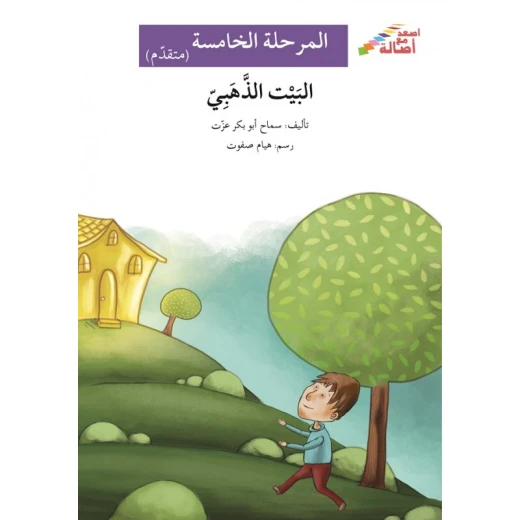 اصعد مع اصالة م5 متقدم : البيت الذهبي اصعد مع اصالة م5 متقدم : البيت الذهبي
