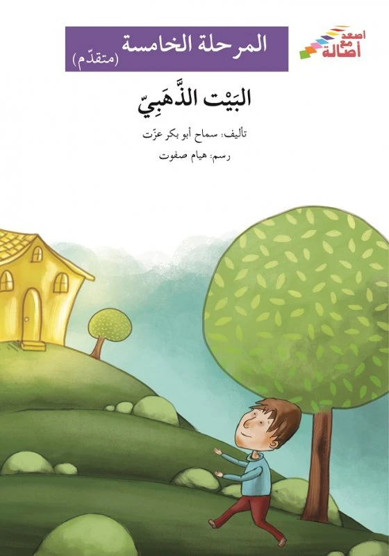 اصعد مع اصالة م5 متقدم : البيت الذهبي - اصالة
