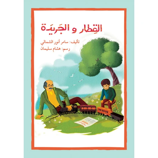 اصعد مع اصالة م5 متقدم : القطار والجريدة اصعد مع اصالة م5 متقدم : القطار والجريدة