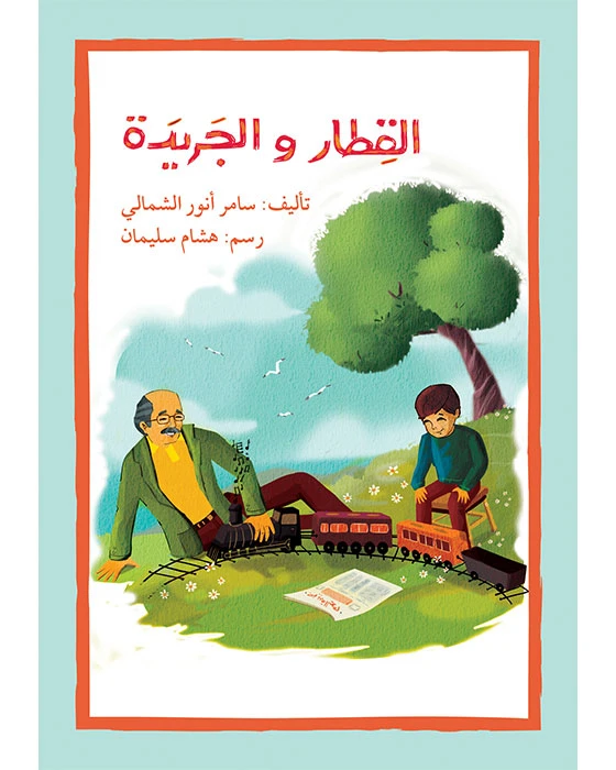 اصعد مع اصالة م5 متقدم : القطار والجريدة - اصالة