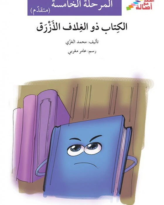 اصعد مع اصالة م5 متقدم : الكتاب ذو الغلاف الازرق - اصالة
