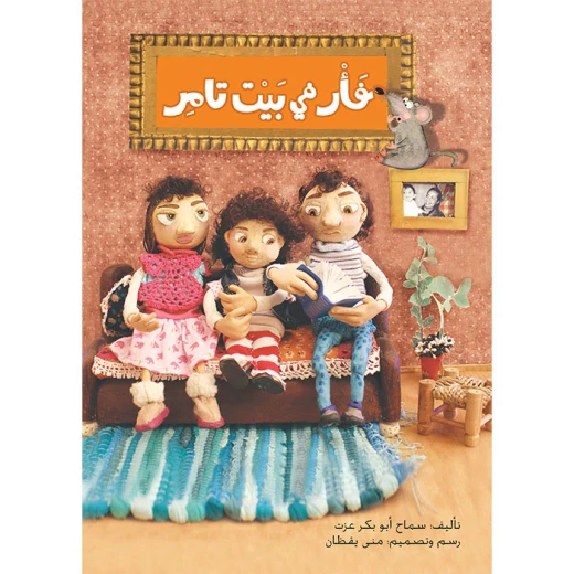 فأر في بيت تامر فأر في بيت تامر