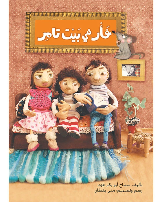 فأر في بيت تامر - اصالة