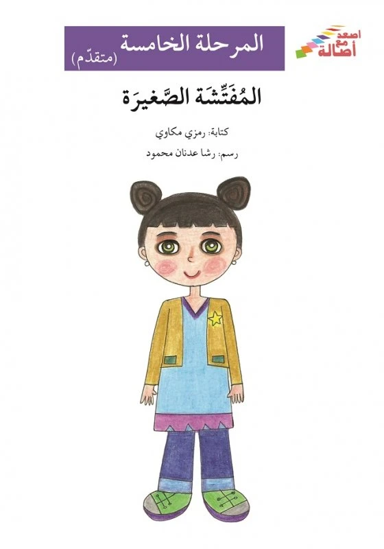 اصعد مع اصالة م5 متقدم : المفتشة الصغيرة - اصالة