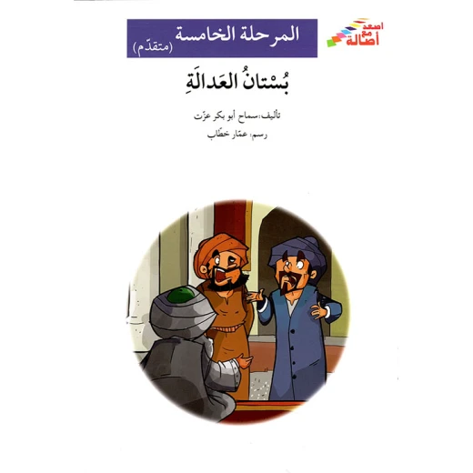 اصعد مع اصالة م5 متقدم : بستان العدالة اصعد مع اصالة م5 متقدم : بستان العدالة