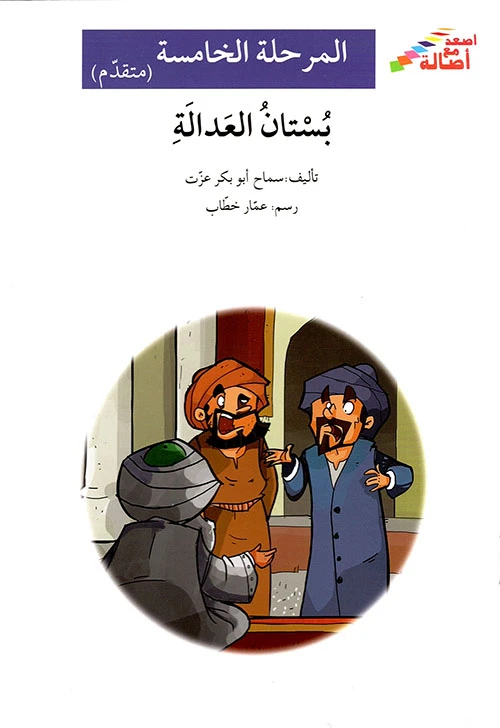 اصعد مع اصالة م5 متقدم : بستان العدالة - اصالة