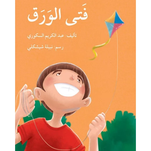 فتى الورق فتى الورق