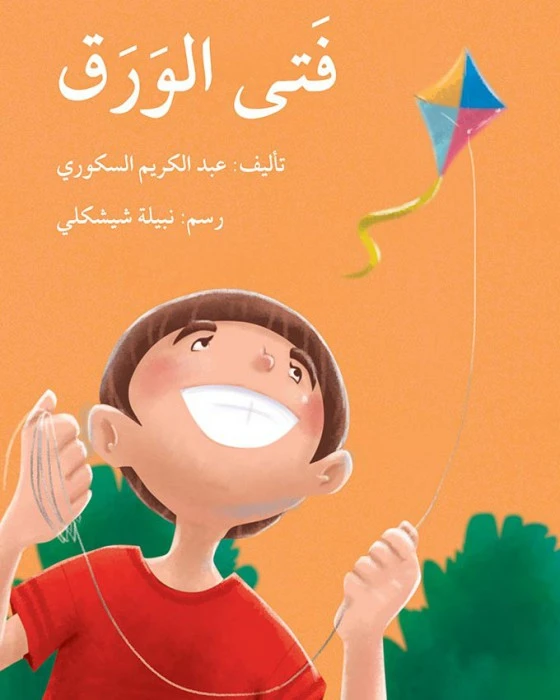 فتى الورق - اصالة