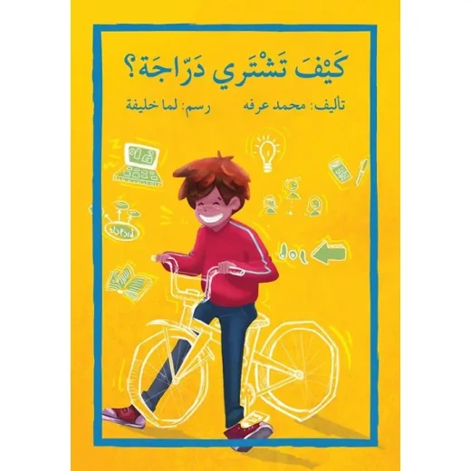 اصعد مع اصالة م5 متقدم : كيف تشتري دراجة ؟ اصعد مع اصالة م5 متقدم : كيف تشتري دراجة ؟
