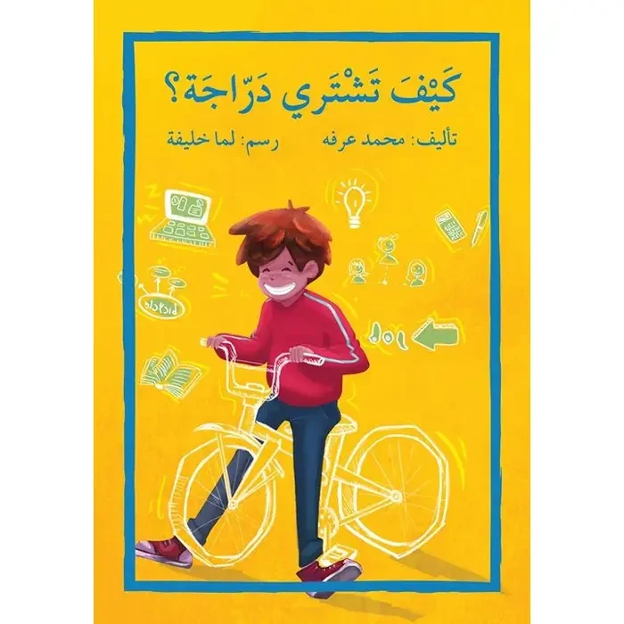 اصعد مع اصالة م5 متقدم : كيف تشتري دراجة ؟ - اصالة