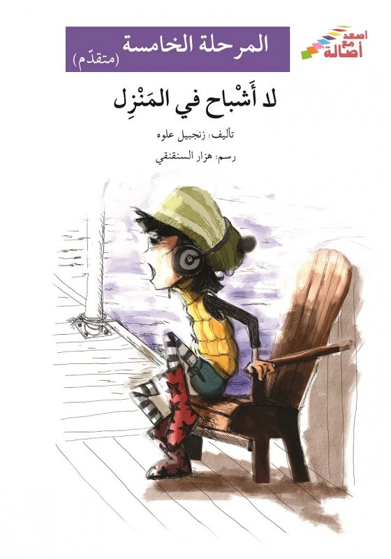 اصعد مع اصالة م5 متقدم : لا اشباح في المنزل - اصالة