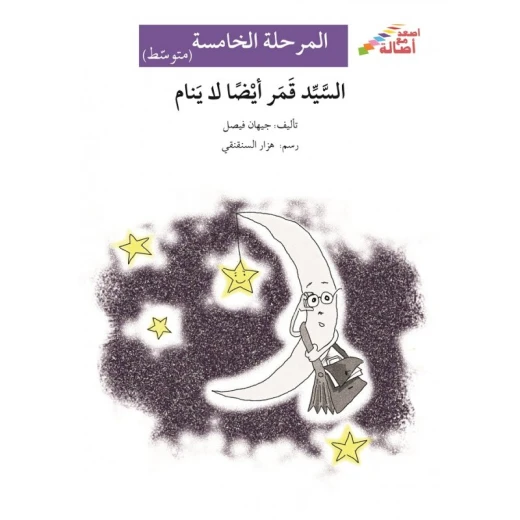 اصعد مع اصالة م5 متوسط : السيد قمر أيضا لاينام اصعد مع اصالة م5 متوسط : السيد قمر أيضا لاينام
