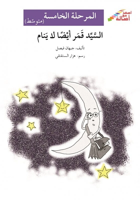 اصعد مع اصالة م5 متوسط : السيد قمر أيضا لاينام - اصالة
