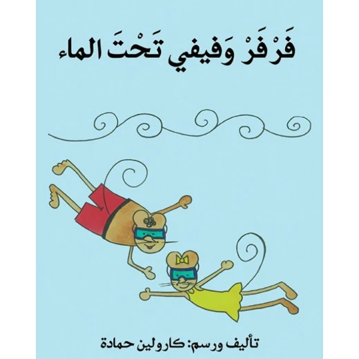 فرفر و فيفي تحت الماء فرفر و فيفي تحت الماء