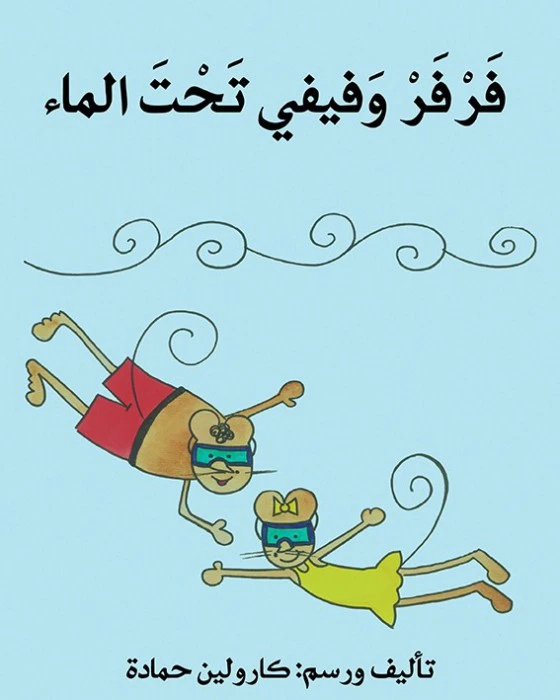 فرفر و فيفي تحت الماء - اصالة