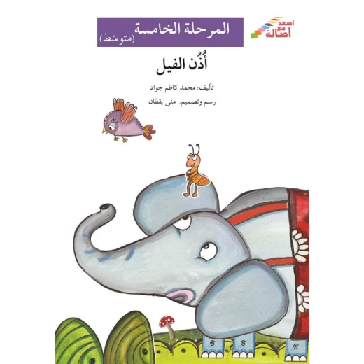 اصعد مع اصالة م5 متوسط : اذن الفيل اصعد مع اصالة م5 متوسط : اذن الفيل