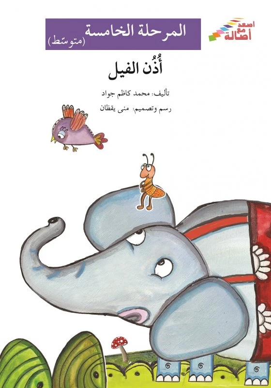 اصعد مع اصالة م5 متوسط : اذن الفيل - اصالة