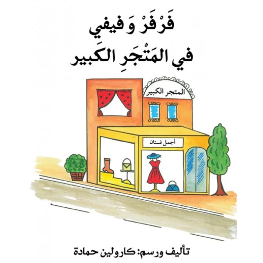 فرفر وفيفي على شاطئ البحر فرفر وفيفي على شاطئ البحر