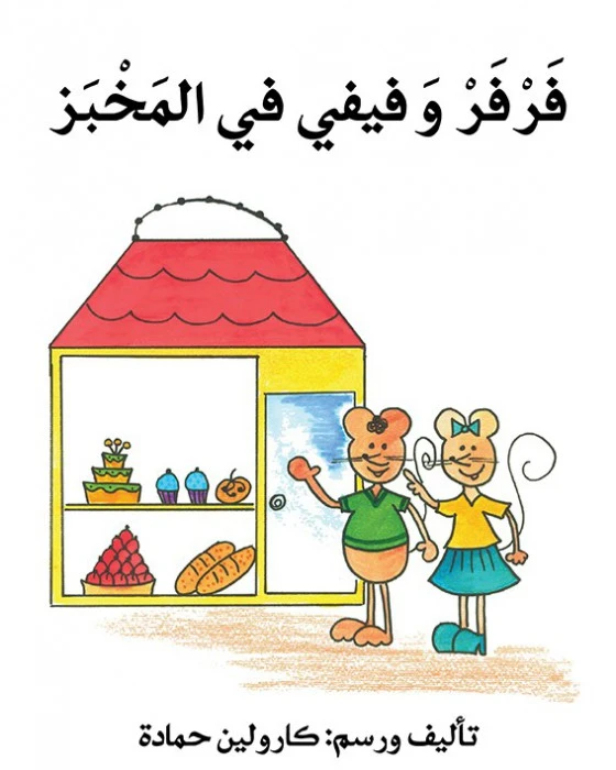 فرفر و فيفي في المخبز - اصالة