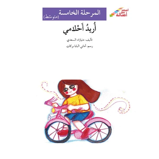 اصعد مع اصالة م5 متوسط : اريد احلامي