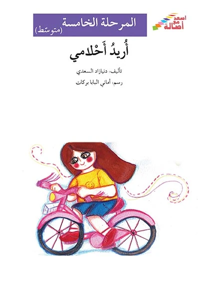 اصعد مع اصالة م5 متوسط : اريد احلامي - اصالة
