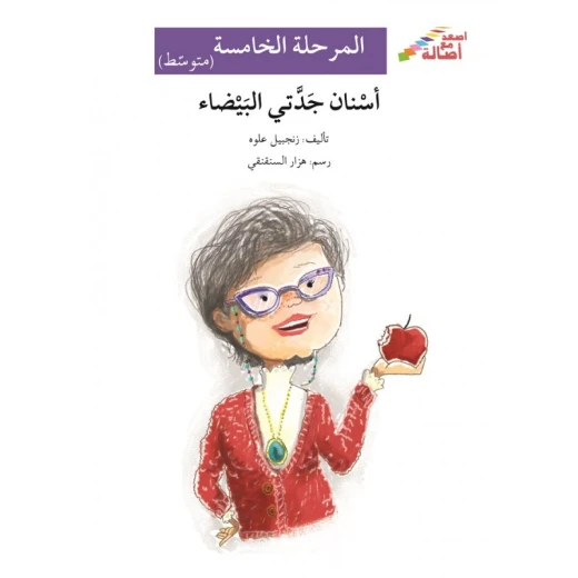 أسنان جدتي البيضاء - سلسلة إصعد مع أصالة، المرحلة الخامسة أسنان جدتي البيضاء - سلسلة إصعد مع أصالة، المرحلة الخامسة