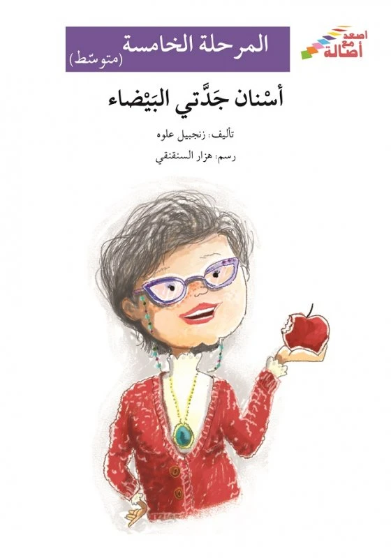 أسنان جدتي البيضاء - سلسلة إصعد مع أصالة، المرحلة الخامسة - اصالة