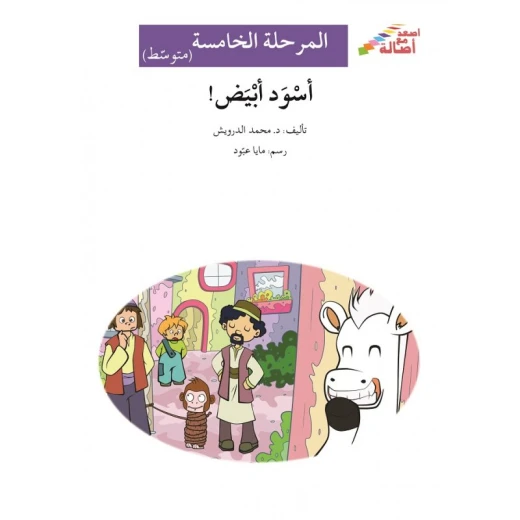 أسود أبيض - سلسلة إصعد مع أصالة، المرحلة الخامسة أسود أبيض - سلسلة إصعد مع أصالة، المرحلة الخامسة