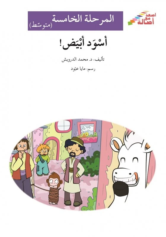 أسود أبيض - سلسلة إصعد مع أصالة، المرحلة الخامسة - اصالة