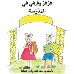 فرفر وفيفي في المدرسة