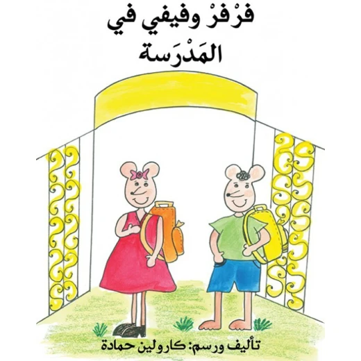 فرفر وفيفي في المدرسة