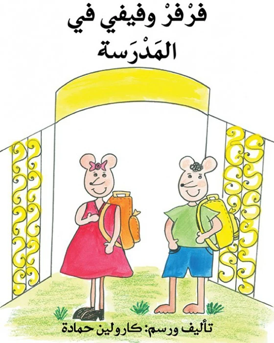 فرفر وفيفي في المدرسة - اصالة