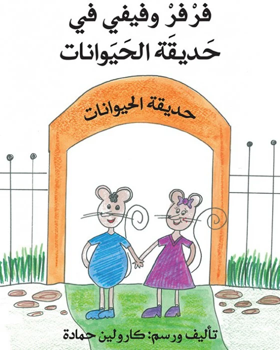 فرفر وفيفي في حديقة الحيوانات - اصالة