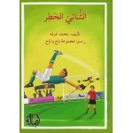 اصعد مع اصالة م5 متوسط : الثنائي الخطر - اصالة