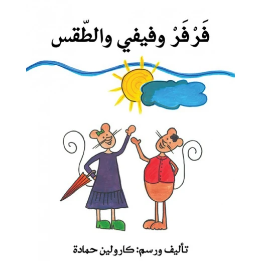 فرفر وفيفي والطقس فرفر وفيفي والطقس