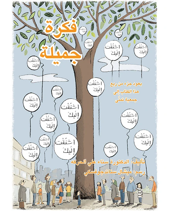 فكرة جميلة - اصالة