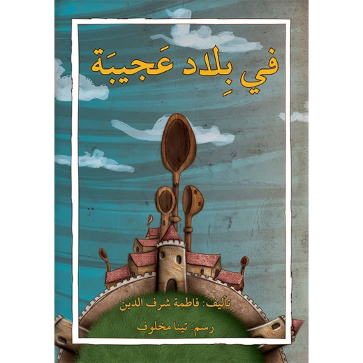 في بلاد عجيبة في بلاد عجيبة