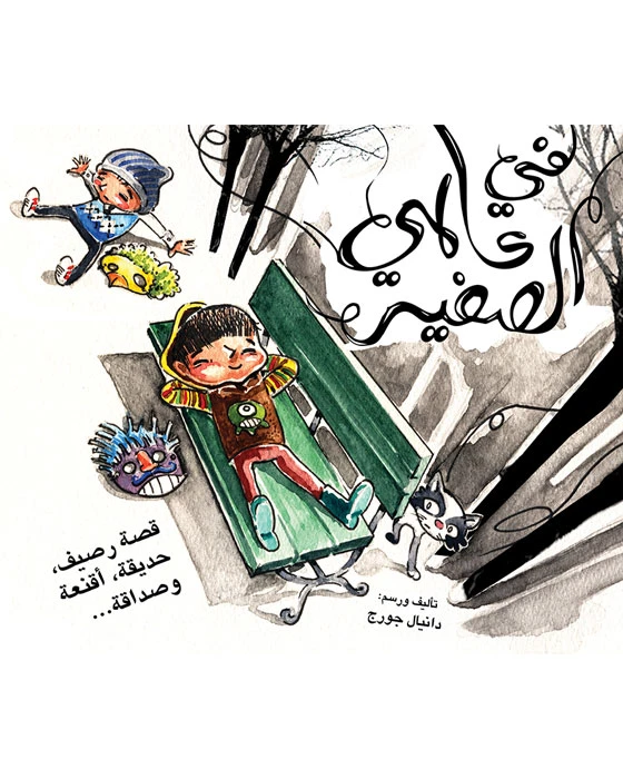 قصة في عالمي الصغير - اصالة