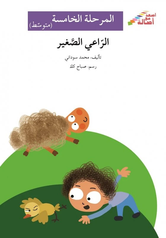 الراعي الصغير - سلسلة إصعد مع أصالة، المرحلة الخامسة - اصالة