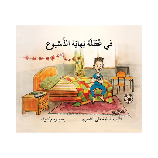 قصة في عطلة نهاية الأسبوع قصة في عطلة نهاية الأسبوع