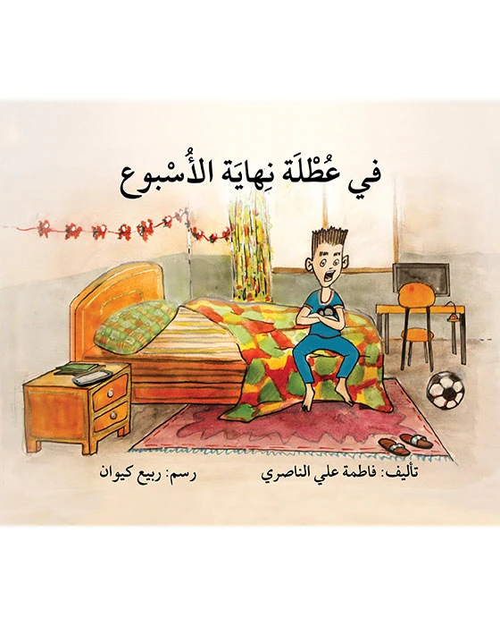 قصة في عطلة نهاية الأسبوع - اصالة
