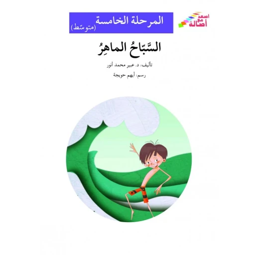السباح الماهر - سلسلة إصعد مع أصالة، المرحلة الخامسة السباح الماهر - سلسلة إصعد مع أصالة، المرحلة الخامسة