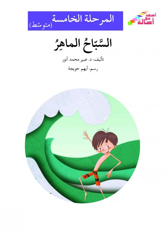 السباح الماهر - سلسلة إصعد مع أصالة، المرحلة الخامسة - اصالة