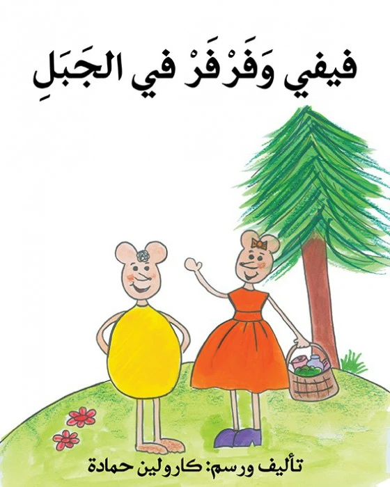 فرفر وفيفي في الجبل - اصالة